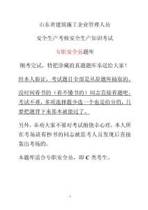 山東省建筑施工企業安全員考試真題題庫