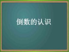 （修改后）倒數的認識