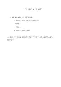 （語文s版）五年級語文上冊“沒頭腦”和“不高興”1