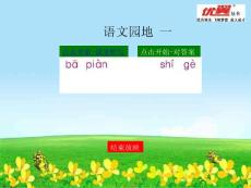 （課堂聽寫）語文園地一
