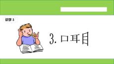 （部編版）口耳目