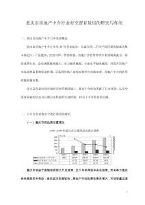 重庆中介行业对空置存量房的研究和作用