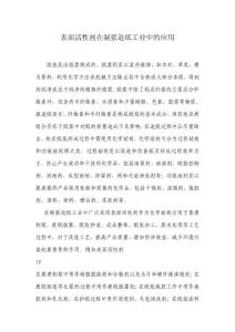表面活性剂在制浆造纸工业中的应用