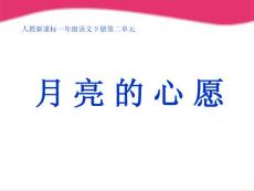 一年級語文下冊 月亮的心愿課件1 人教新課標版