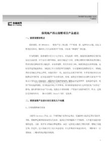 偉業(yè)顧問(wèn)-保利地產(chǎn)北京西山別墅項(xiàng)目產(chǎn)品建議