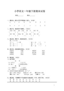 一年级语文下册期末考试试卷