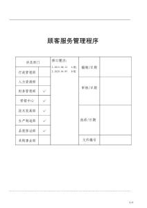 顧客服務(wù)管理程序