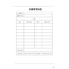 質(zhì)量管理制度