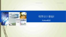 第1章 Python簡(jiǎn)介