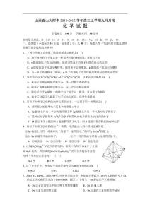 山西省山大附中2011-2012学年高_三上学期九月月考（化学）