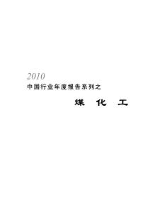 2010中國行業年度報告系列之煤化工