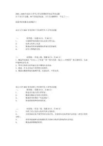 2001---2008年南京大学考古学及博物馆学初试考研试题