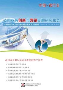 中国银行业公司业务创新与营销专题研究报告2011年第18期—我国商业银行如何改进集团客户管理