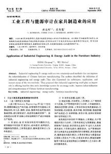 工業(yè)工程與能源審計(jì)在家具制造業(yè)的應(yīng)用