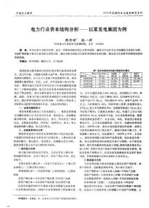 电力行业资本结构分析——以某发电集团为例