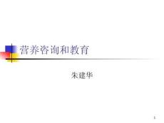 營養咨詢和教育