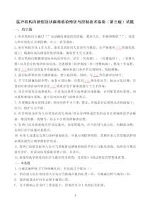 醫療機構內新型冠狀病毒感染預防與控制技術指南（第三版） 試題