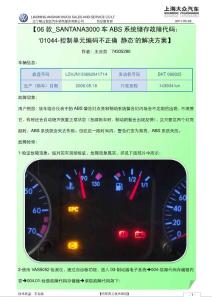 【06款_SANTANA3000车ABS系统储存故障代码