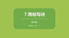 精美部編版語文一年級上冊《青蛙寫詩 第一課時》公開課說課教育教學PPT課件模板