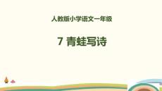 人教版小學語文一年級《青蛙寫詩》說課公開課教育教學通用PPT課件模板