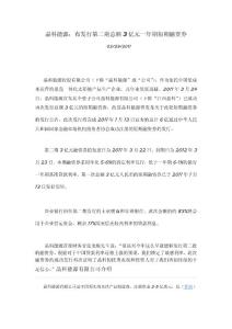 晶科能源：晶科宣布發(fā)行第二期總額3億元