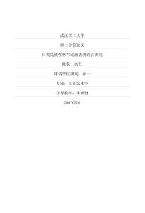 日美民族性格與動畫表現(xiàn)語言研究