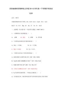 高一化学下册 河南省郑州市智林私立学校09-10学年高一下学期开学测试