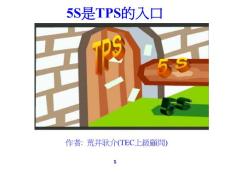 5S是TPS的入口中文版0207