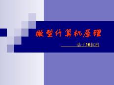 微机原理