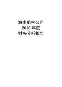 海南航空公司_2010年财务分析报告