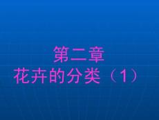 [花卉栽培学]－2-1 (安徽农业大学)