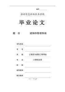 進(jìn)銷(xiāo)存管理系統(tǒng)畢業(yè)設(shè)計(jì)