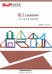 ：轻工行业信息周刊2011年第41期