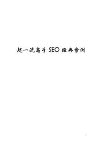 超一流高手SEO经典案例完整版(百度唯一)