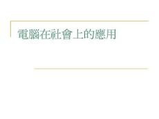 电脑在社会上的应用