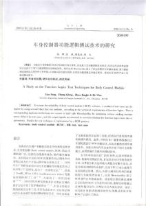 車身控制器功能邏輯測試技術研究
