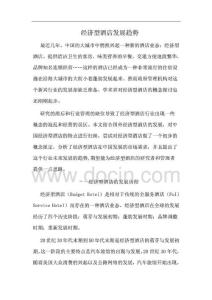 经济型酒店的发展