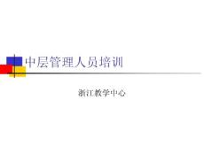 管理層培訓(xùn)PPT
