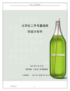 大学生二手书置换网创业计划书 第二届XX省大学生电子商务竞赛参赛作品