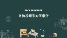 微信视频号如何带货