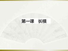 人美版四年级上册书法第一课《长横》教学课件 (一4)