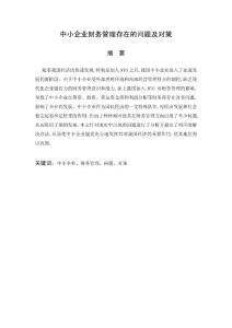 中小企业财务管理存在的问题及对策 会计电算化毕业论文