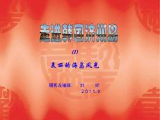 走进韩国济州岛一美丽的海岛风光