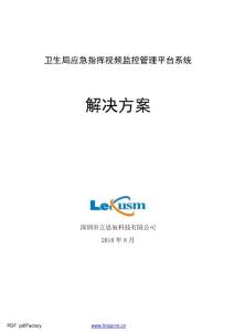 衛(wèi)生局應(yīng)急指揮視頻監(jiān)控管理平臺(tái)解決方案
