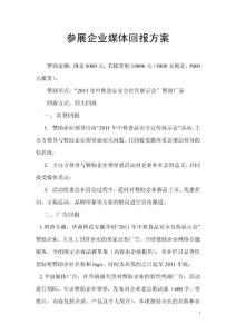 參展企業(yè)媒體回報(bào)方案