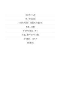 石墨烯的制备，组装及应用研究