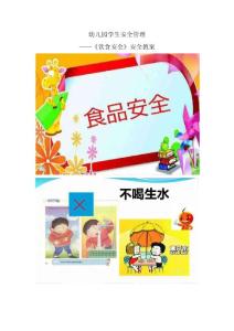 幼兒園飲食安全教案