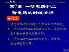 电路基础 邱光源 第07章