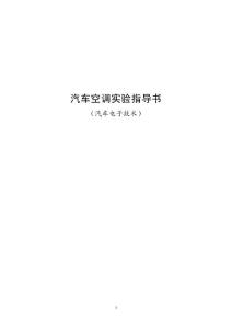 汽车空调实验指导书