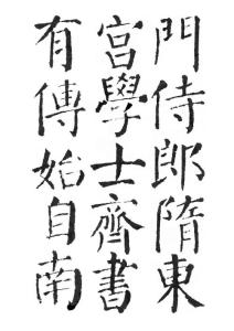 《顏勤禮碑》文物版墨跡字帖008